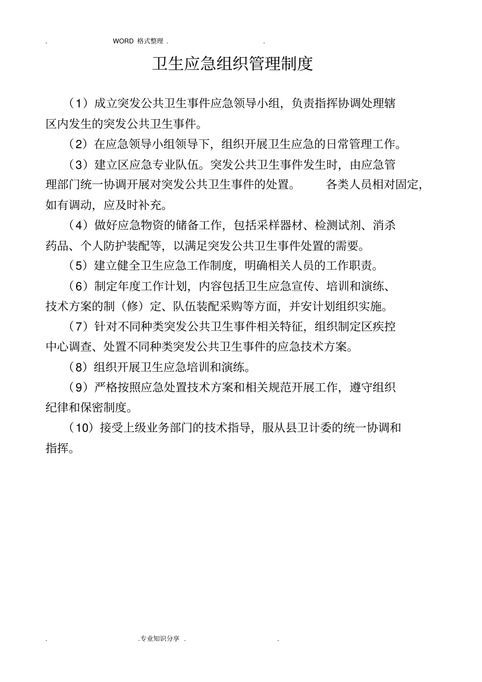 卫生应急工作制度和职责_第3页