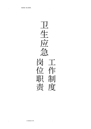 卫生应急工作制度和职责