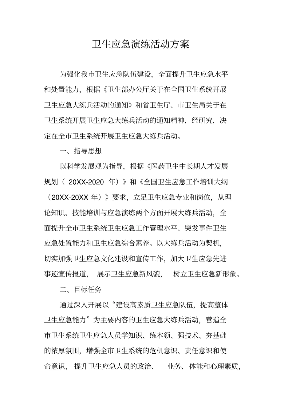 卫生应急演练活动方案_第1页