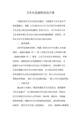 卫生应急演练活动方案