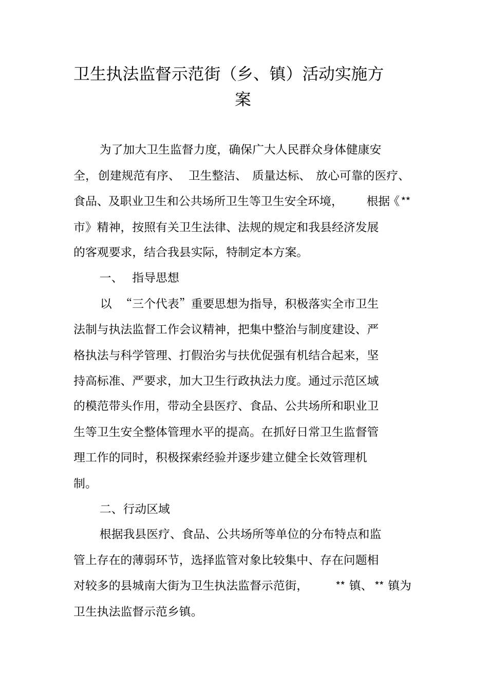 卫生执法监督示范街乡、镇活动实施方案_第1页