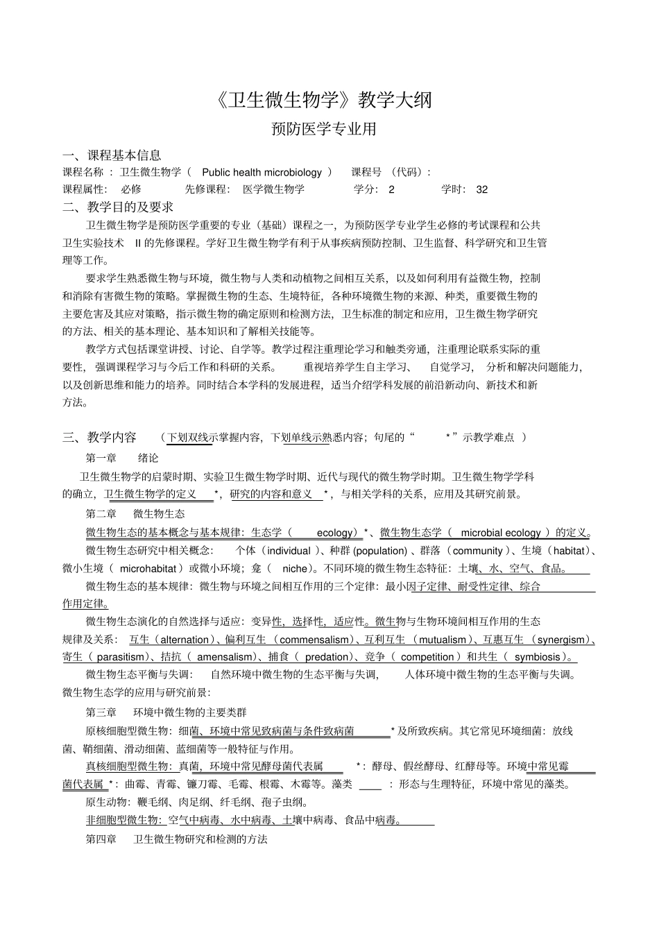 卫生微生物学教学大纲_第1页