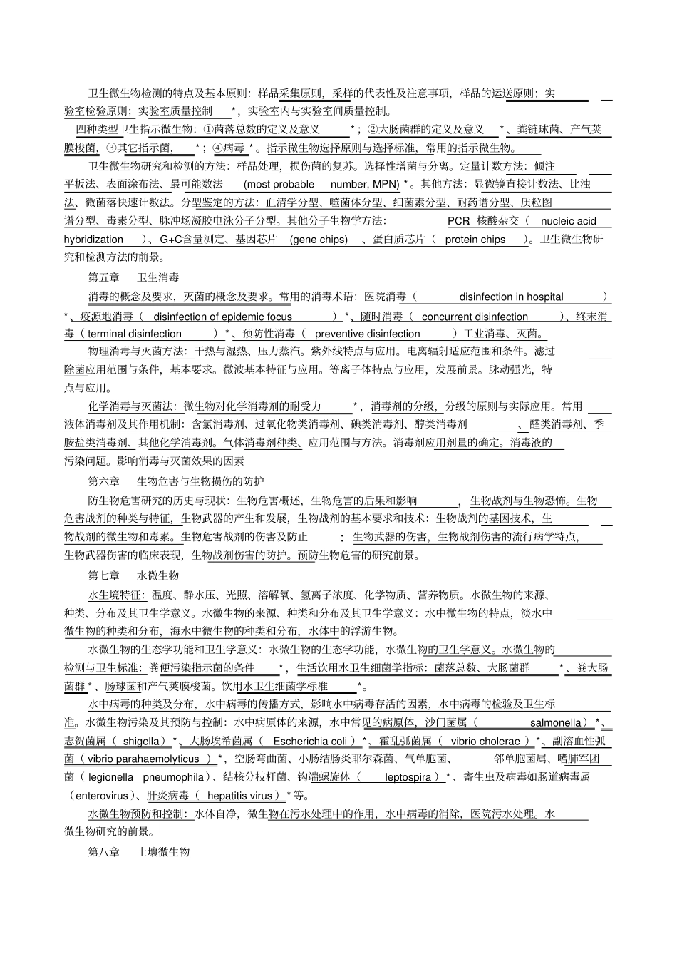 卫生微生物学教学大纲_第2页