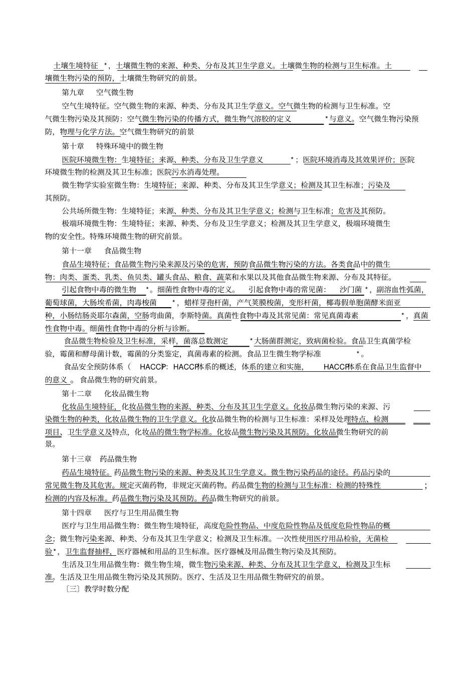 卫生微生物学教学大纲_第3页
