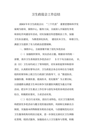 卫生政促会工作总结
