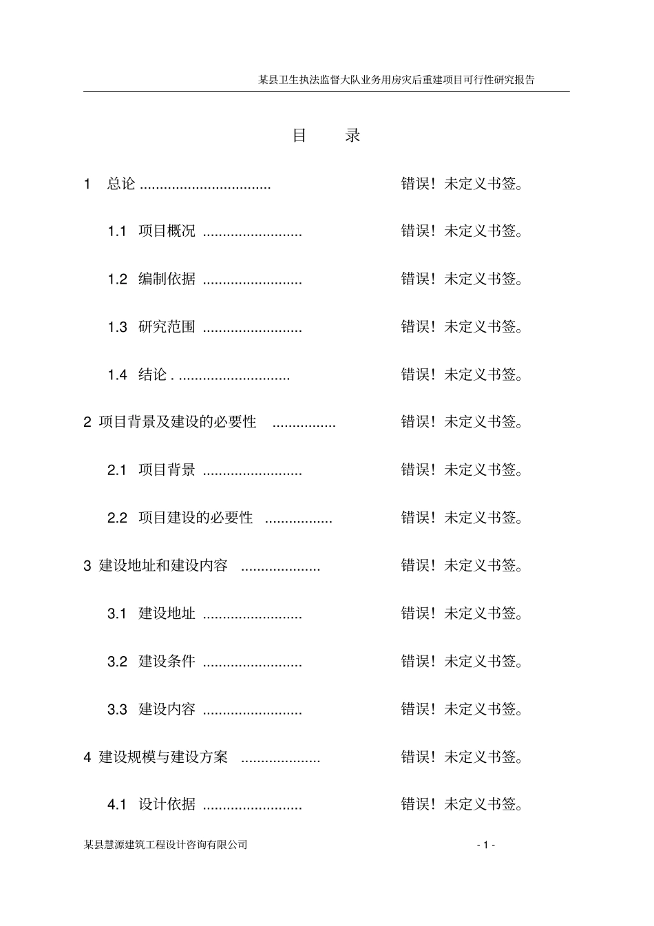 卫生执法监督大队业务用房灾后重建项目可行性研究报告_第1页