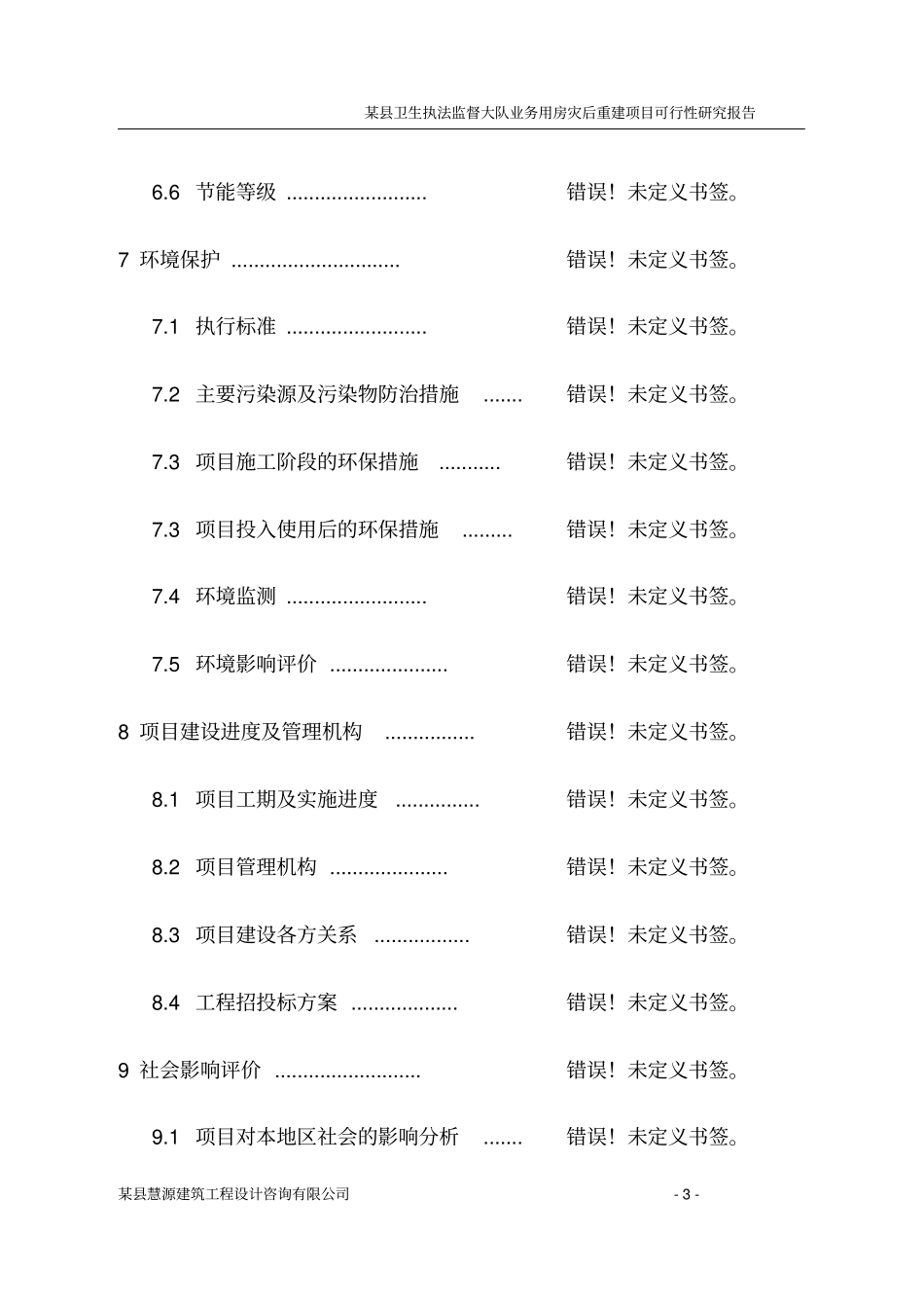 卫生执法监督大队业务用房灾后重建项目可行性研究报告_第3页
