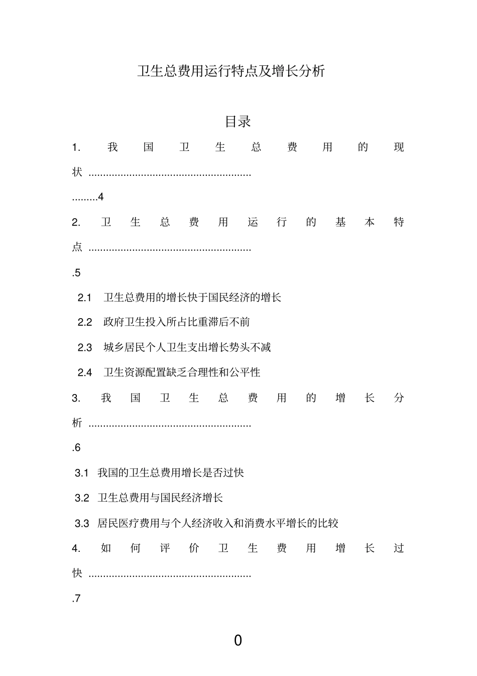 卫生总费用运行特点及增长分析_第3页