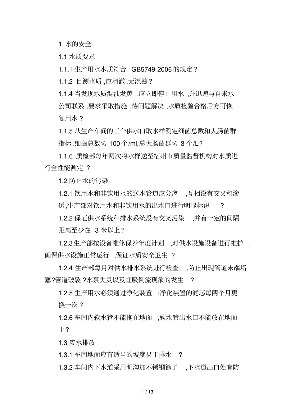 卫生标准操作规范规范文件_第1页