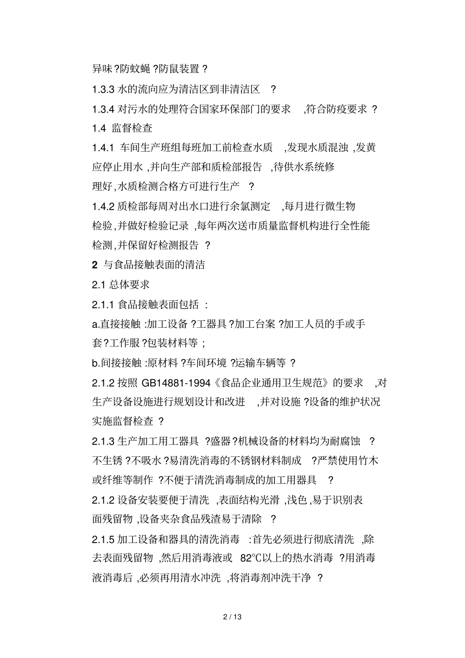 卫生标准操作规范规范文件_第2页