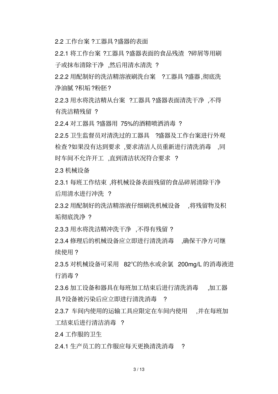 卫生标准操作规范规范文件_第3页