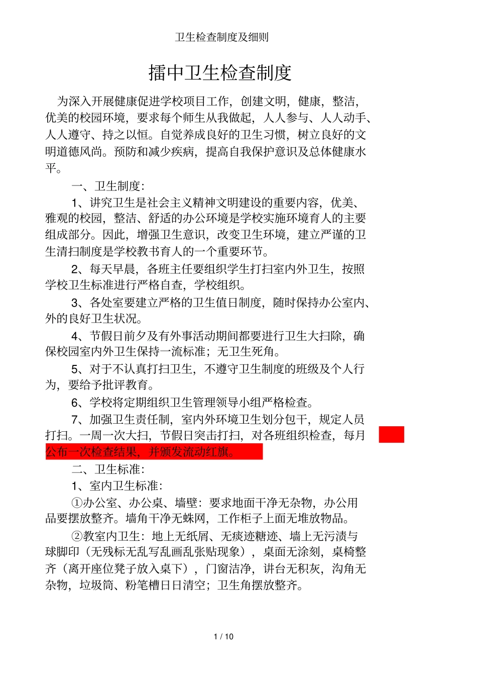 卫生检查制度及细则_第1页