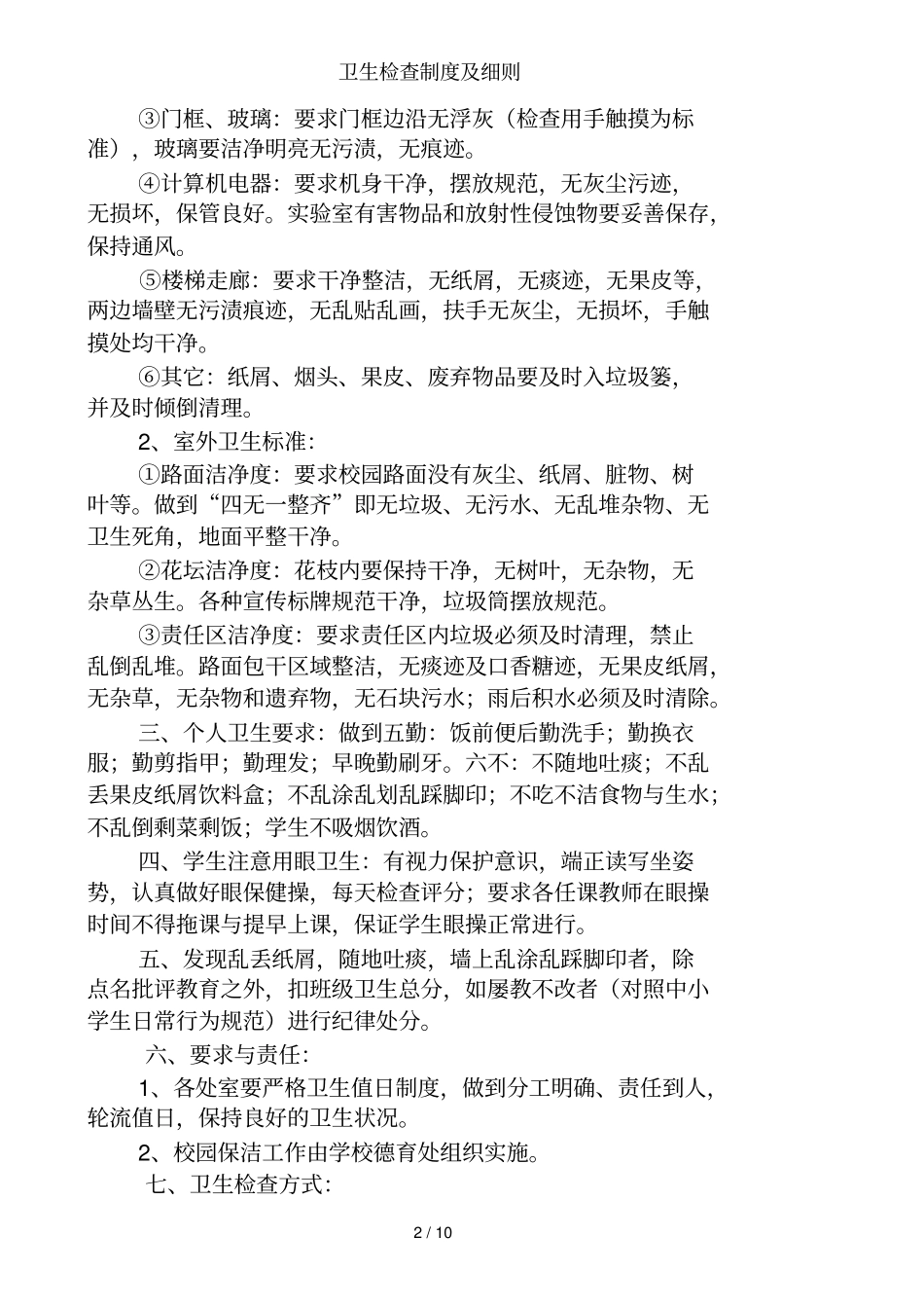 卫生检查制度及细则_第2页