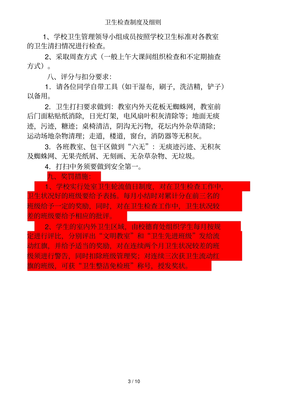 卫生检查制度及细则_第3页