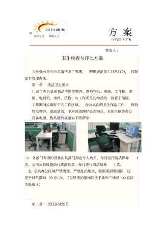 卫生检查与评比方案