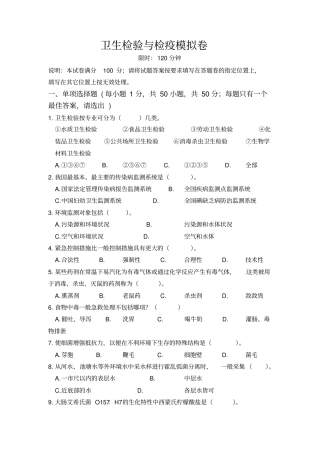 卫生检验与检疫模拟卷