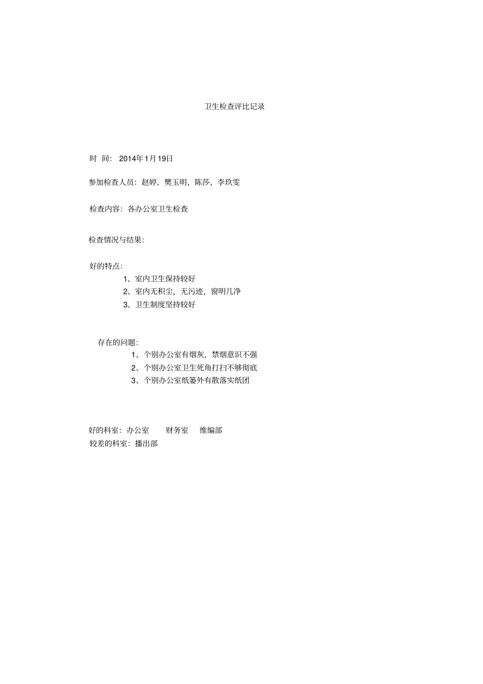 卫生检查评比记录讲解_第1页