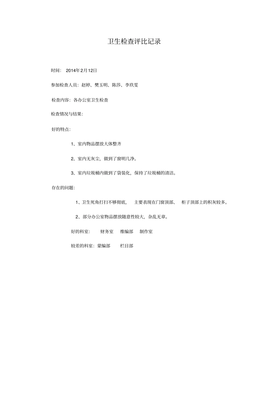 卫生检查评比记录讲解_第2页