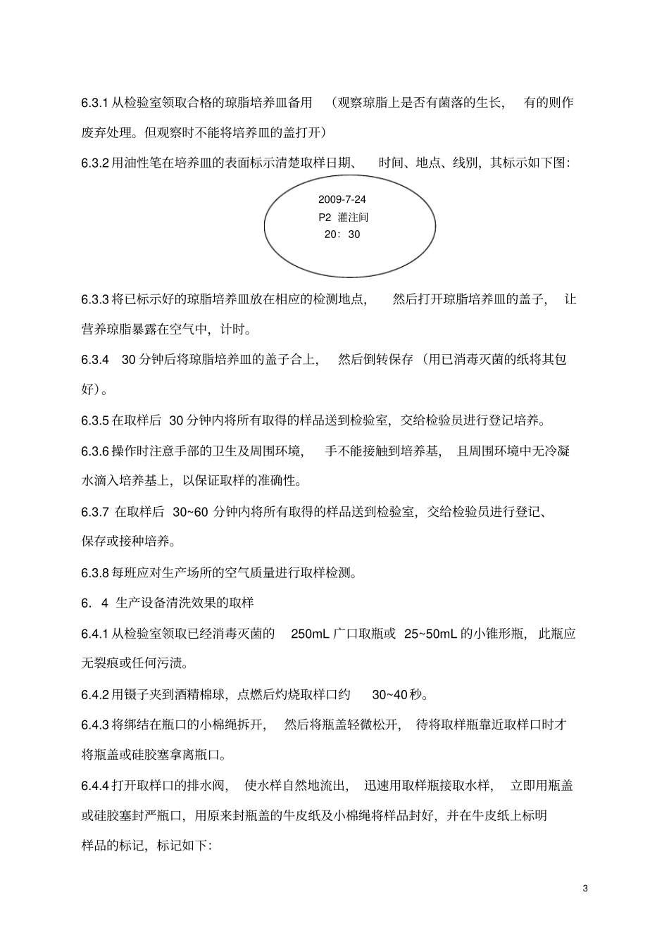 卫生检验操作规程精华_第3页