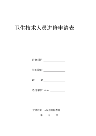 卫生技术人员进修申请表