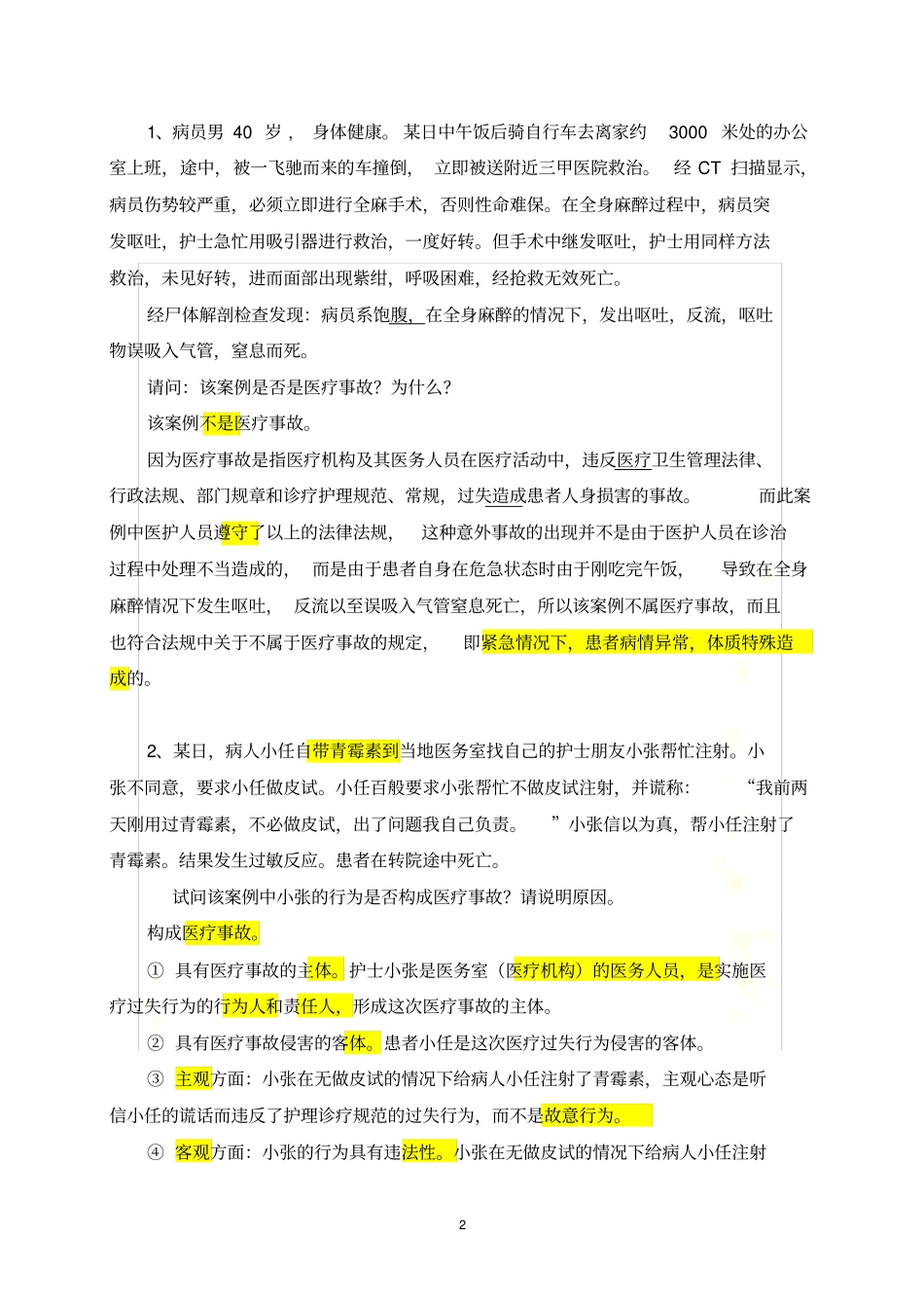 卫生法学-案例分析_第2页