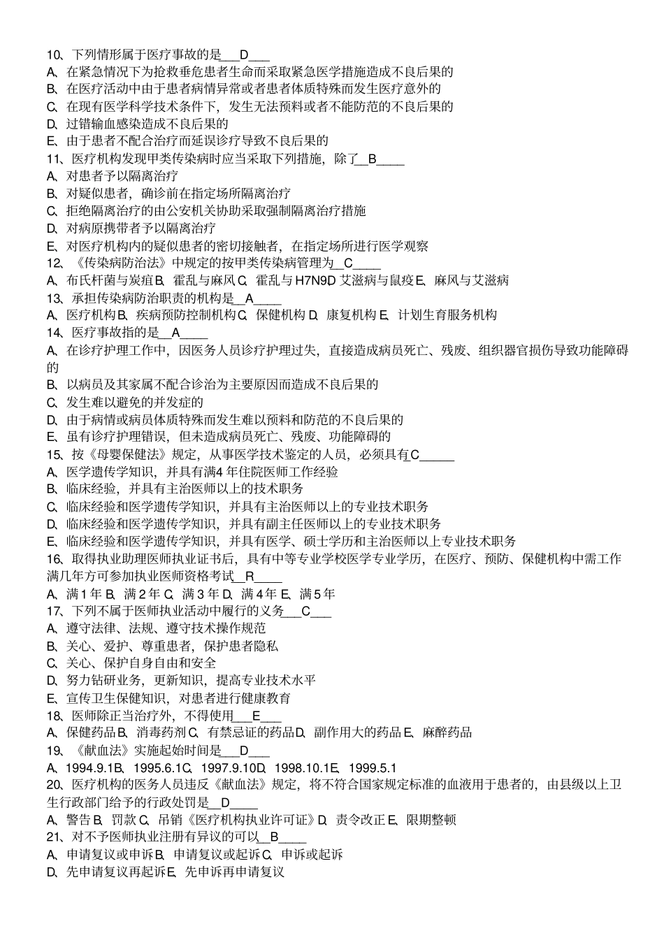 卫生法学专科测习题三_第2页