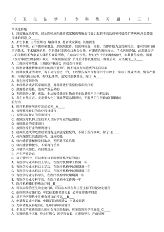 卫生法学专科测习题三