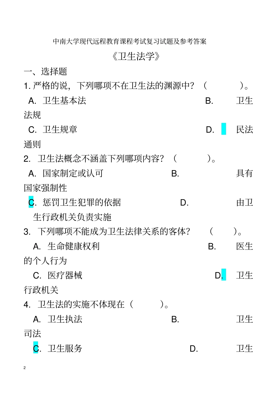 卫生法学考试复习题及参考答案_第2页