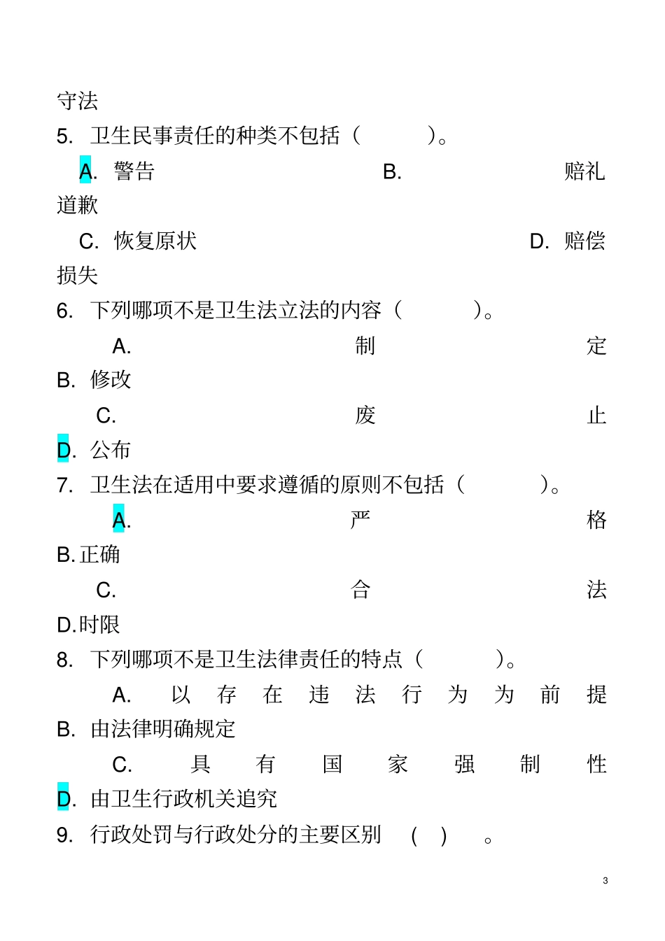 卫生法学考试复习题及参考答案_第3页