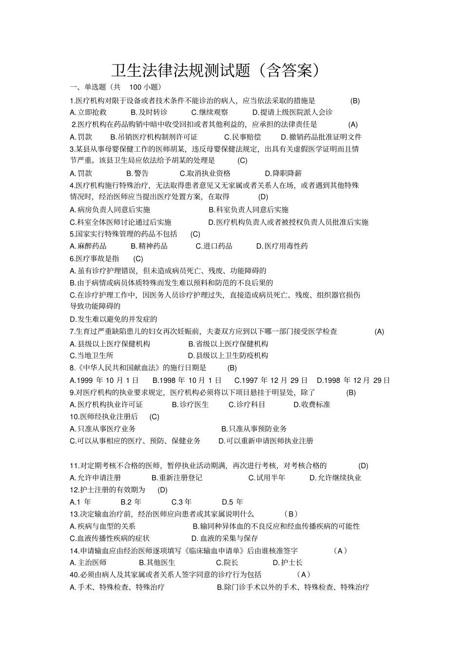 卫生法律法规测试题含答案_第1页