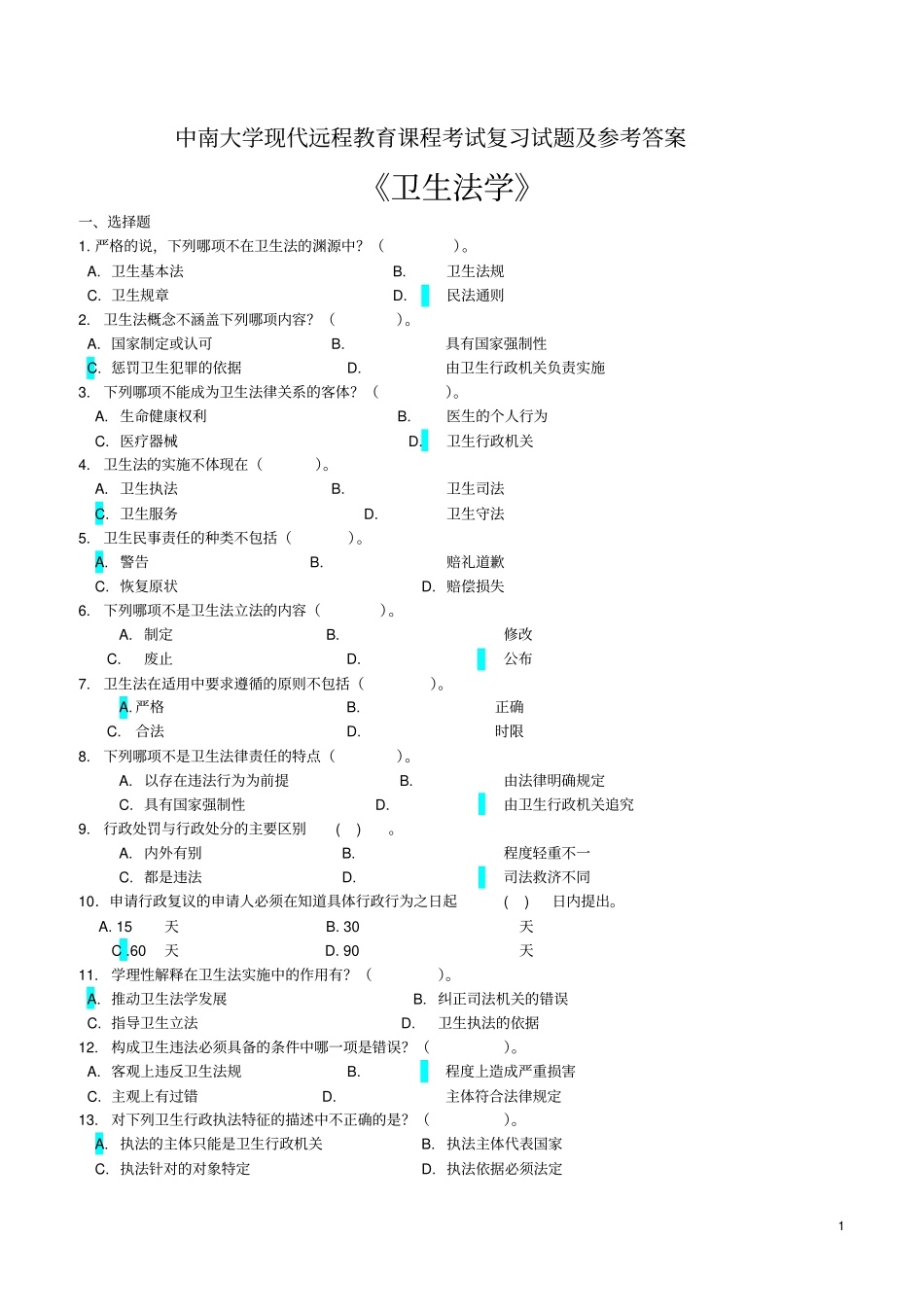 卫生法学考试复习题及参考答案讲解_第1页