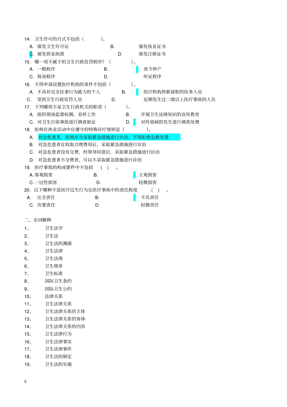 卫生法学考试复习题及参考答案讲解_第2页