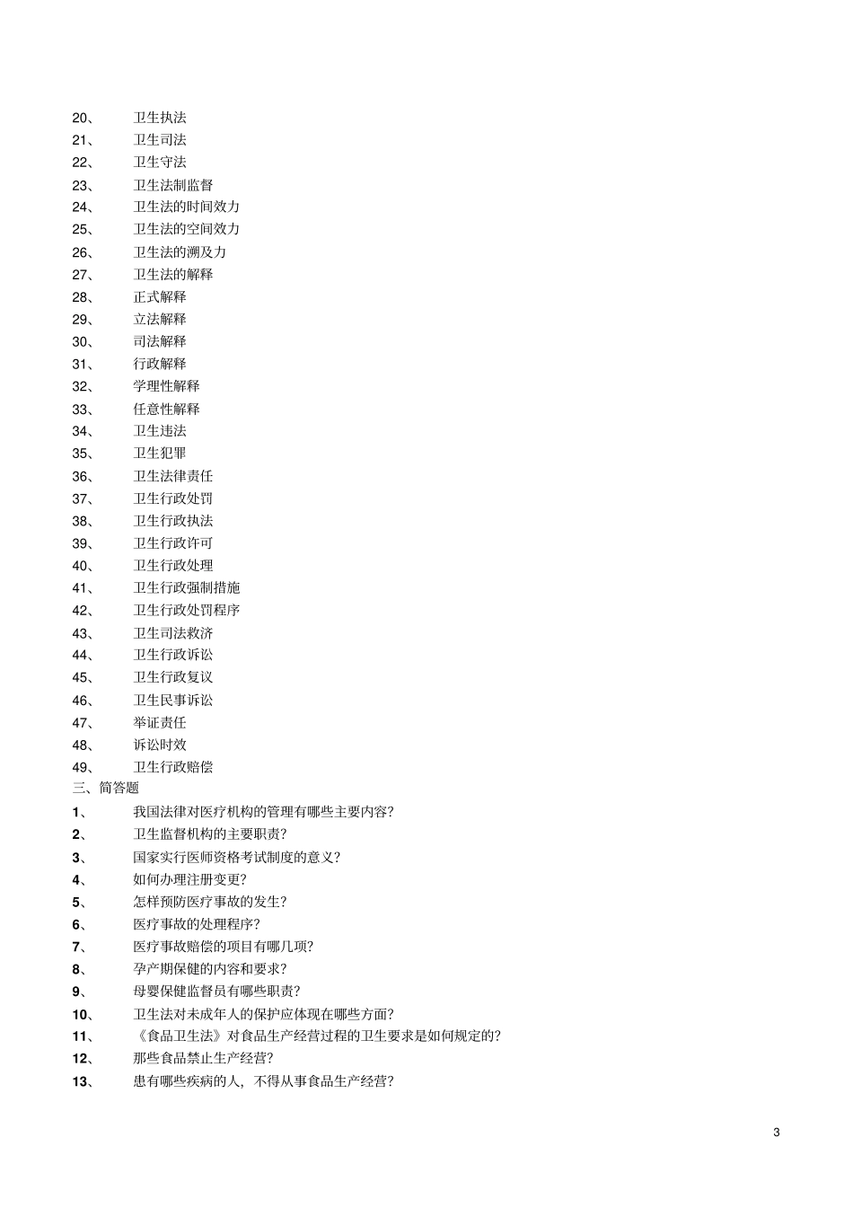 卫生法学考试复习题及参考答案讲解_第3页