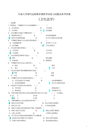 卫生法学考试复习题及参考答案讲解