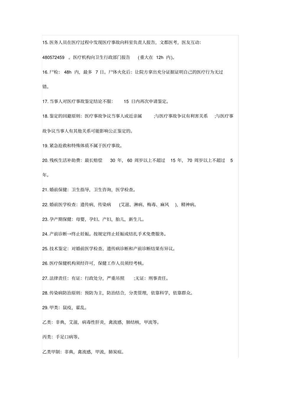 卫生法律法规知识点_第2页