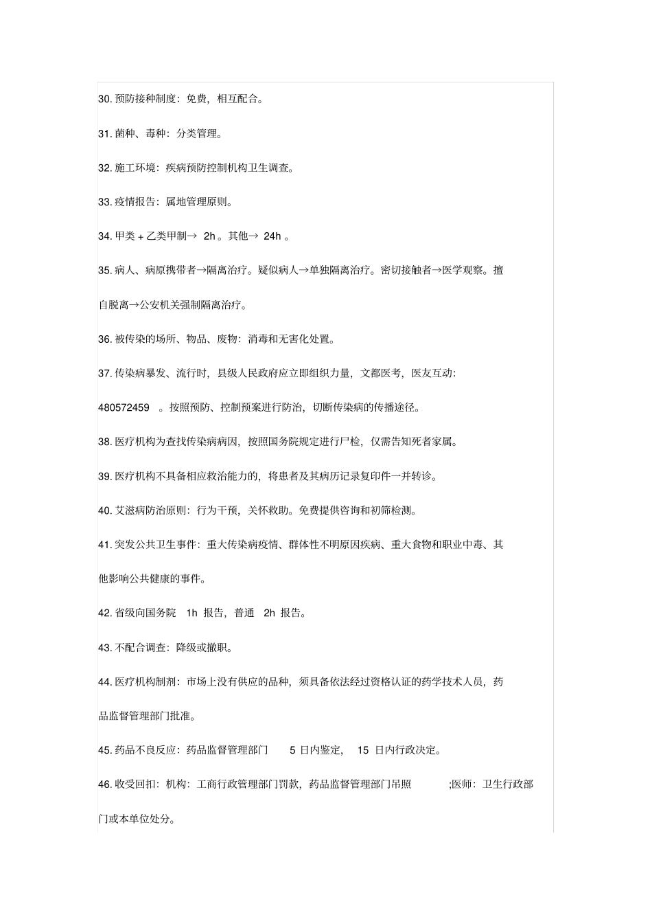 卫生法律法规知识点_第3页