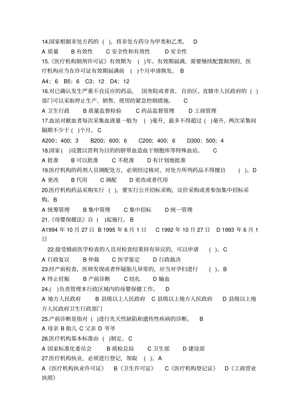 卫生法律法规考试题及答案2018_第2页