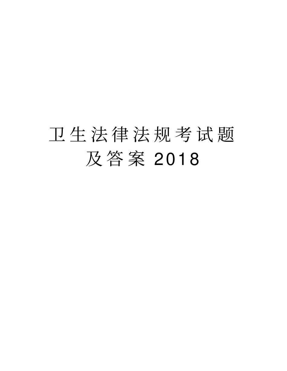 卫生法律法规考试题及答案2018资料讲解_第1页