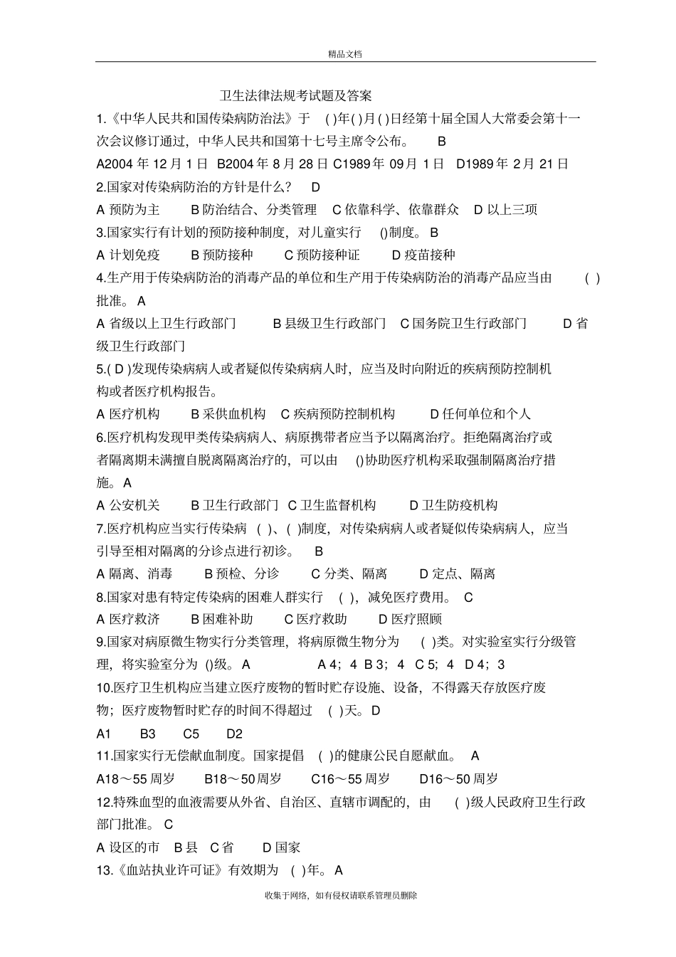 卫生法律法规考试题及答案2018资料讲解_第2页