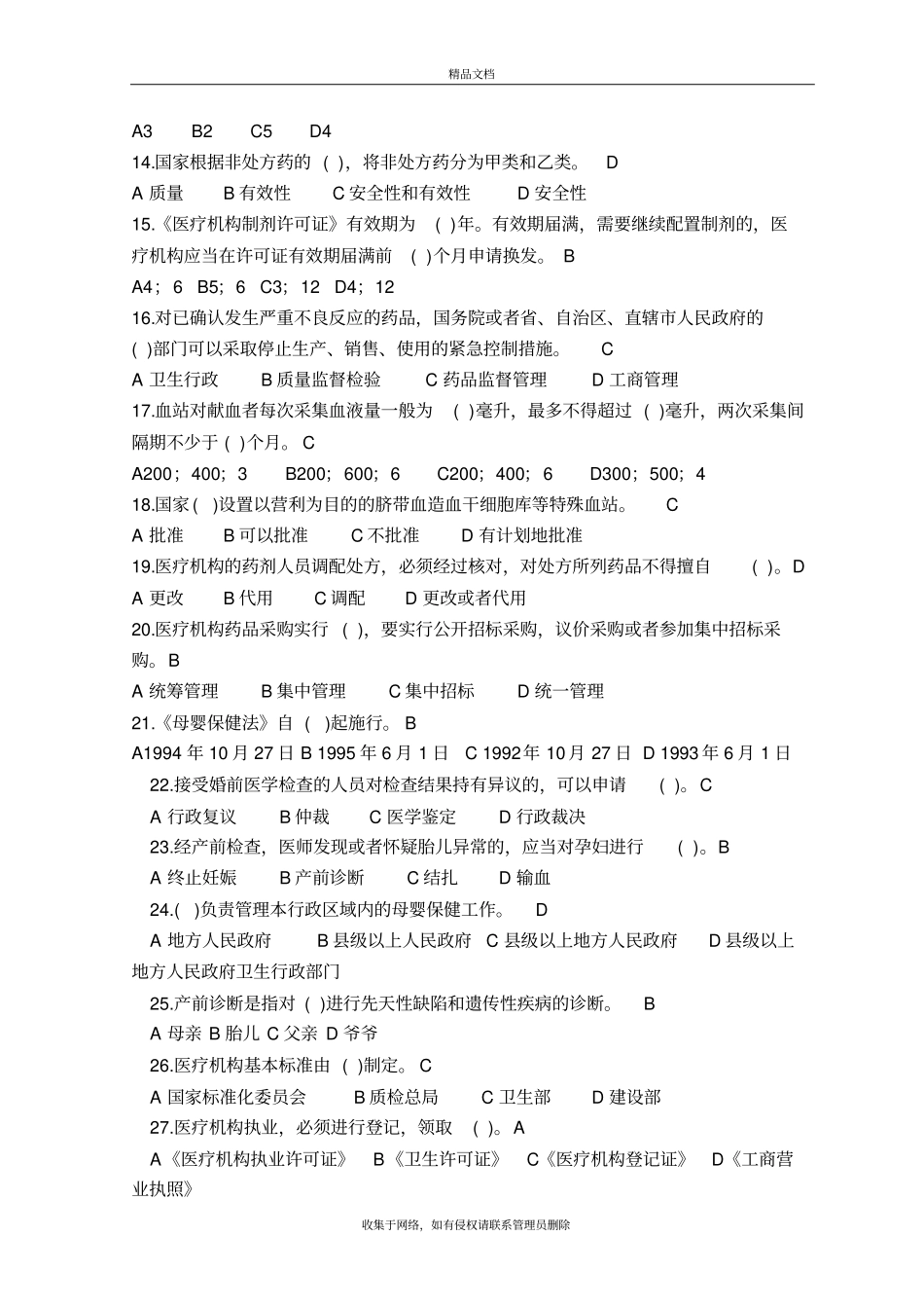 卫生法律法规考试题及答案2018资料讲解_第3页