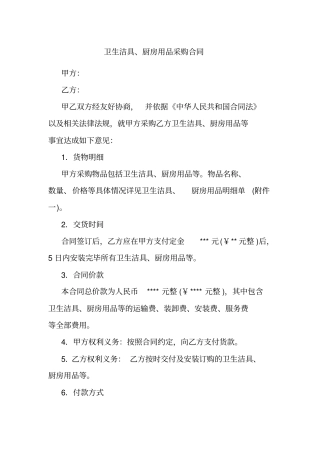 卫生洁具、厨房用品购买合同-模板