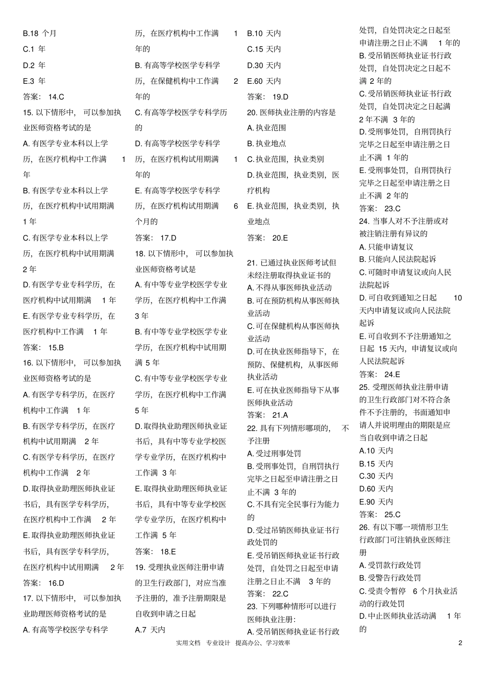 卫生法规题库_第2页