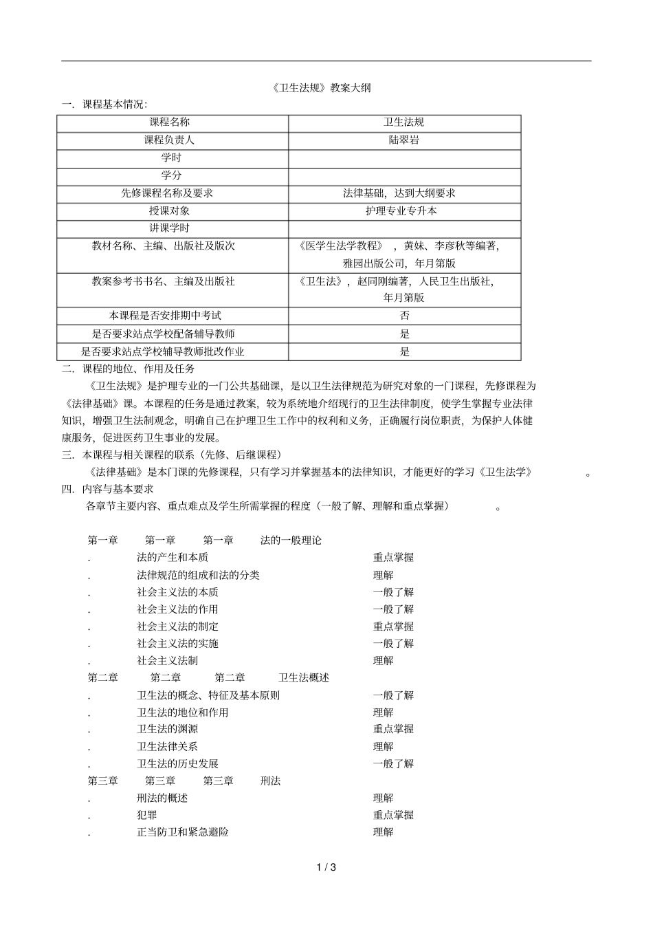 卫生法规教学大纲_第1页