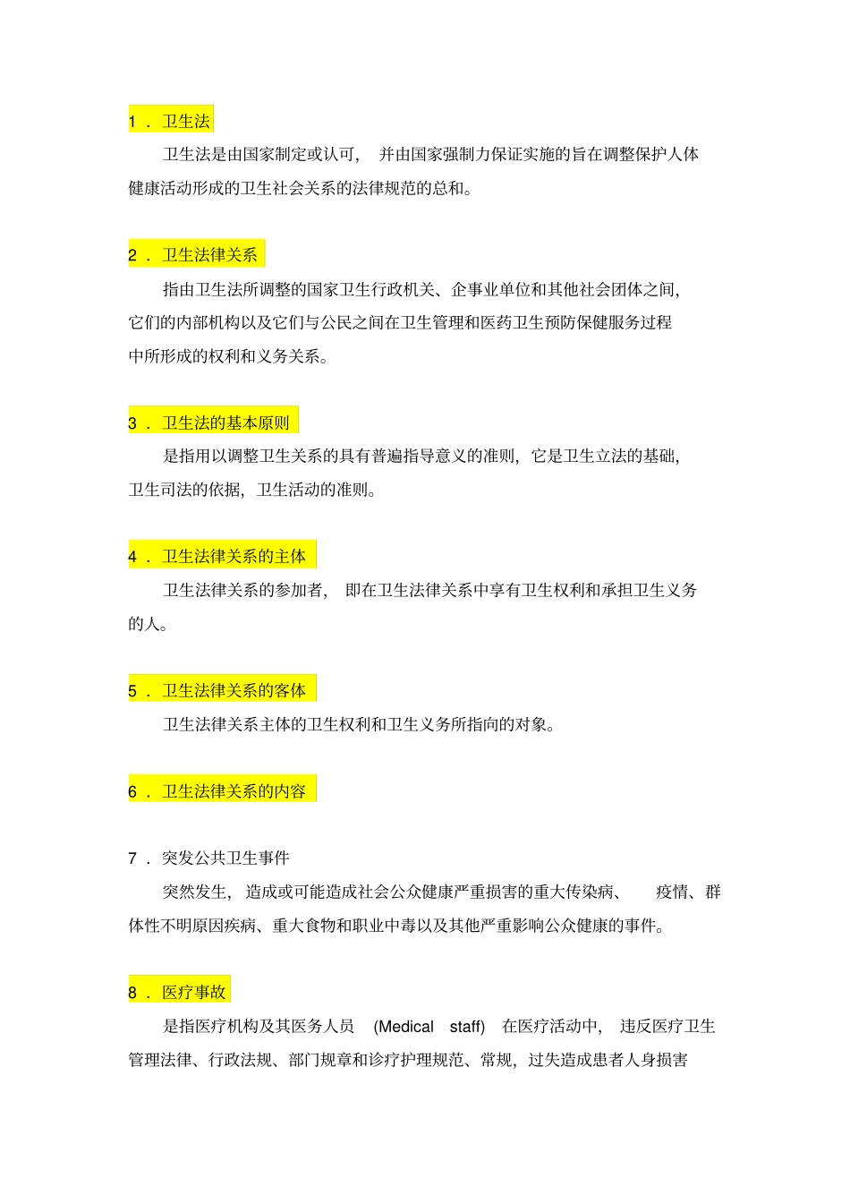 卫生法学名词解释重点讲义资料_第1页