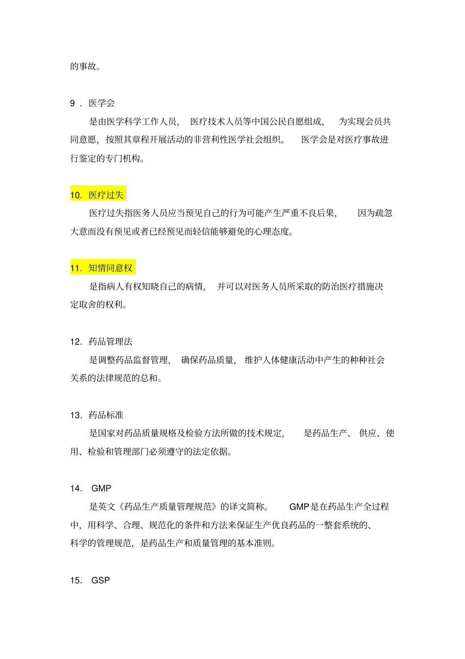 卫生法学名词解释重点讲义资料_第2页