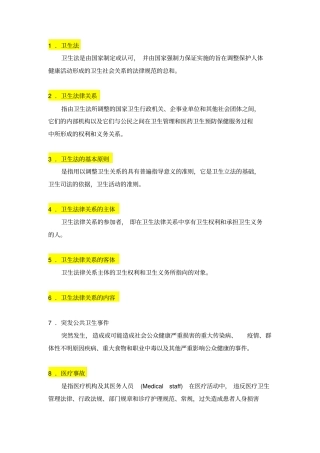 卫生法学名词解释重点讲义资料