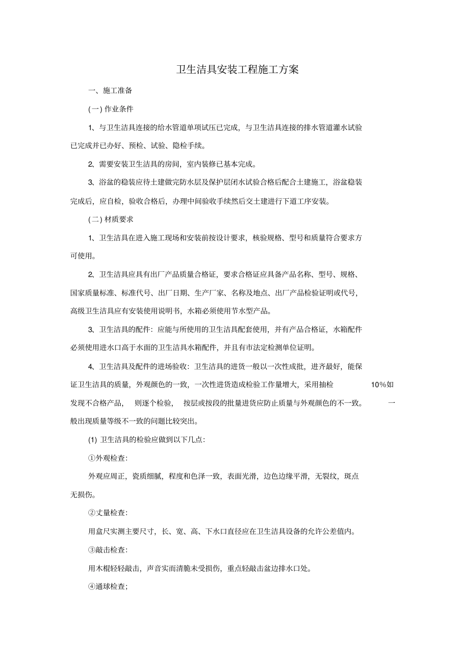 卫生洁具安装施工方案文档良心出品_第1页