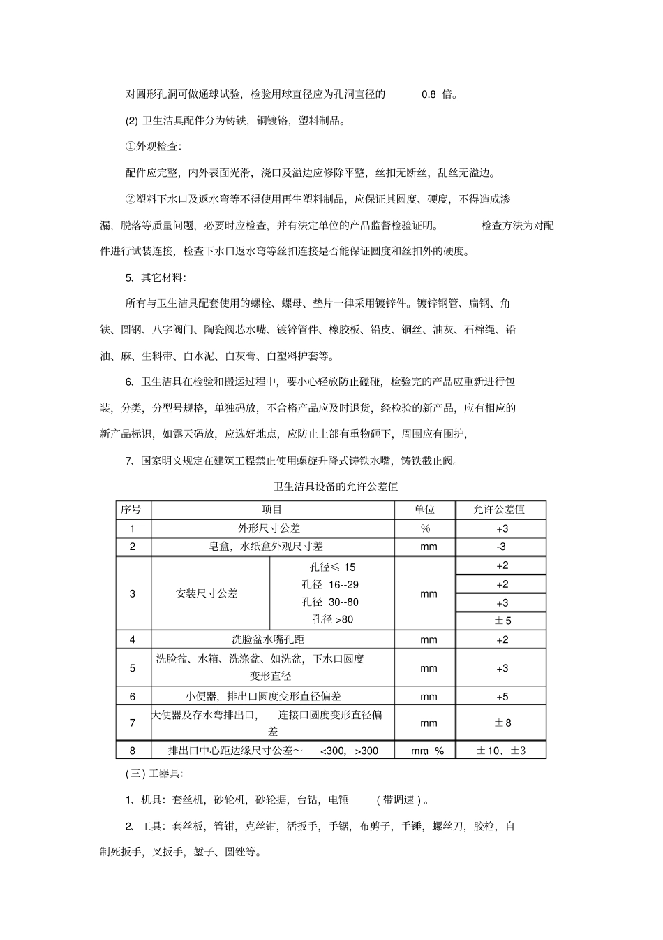 卫生洁具安装施工方案文档良心出品_第2页