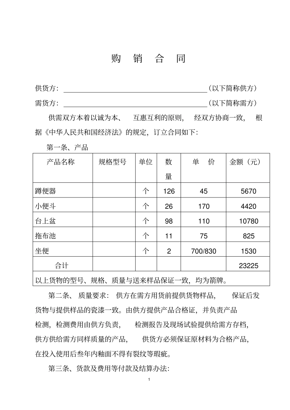 卫生洁具购销合同_第1页