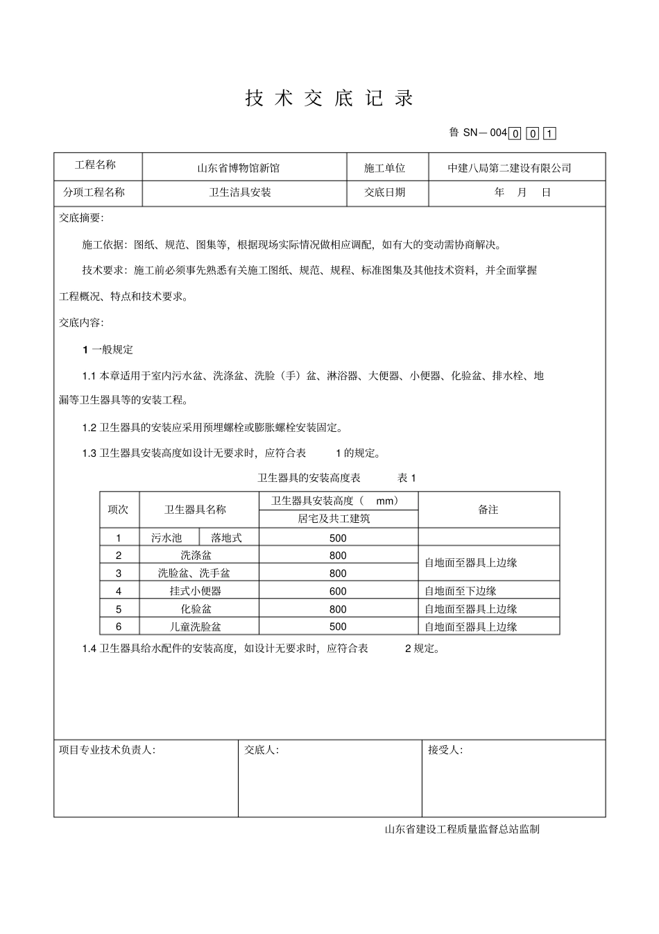 卫生洁具技术交底记录讲解_第1页
